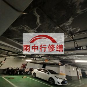 和田鄂尔多斯万基西山丽景地下室堵漏